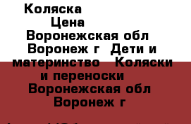 Коляска Capella S-802 › Цена ­ 7 500 - Воронежская обл., Воронеж г. Дети и материнство » Коляски и переноски   . Воронежская обл.,Воронеж г.